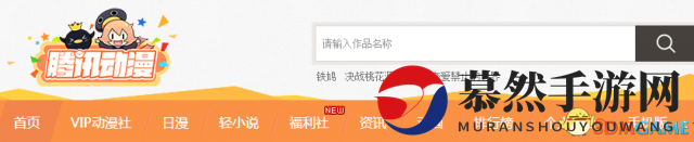 闲来无事，《腾讯动漫》精彩动漫等你发现！