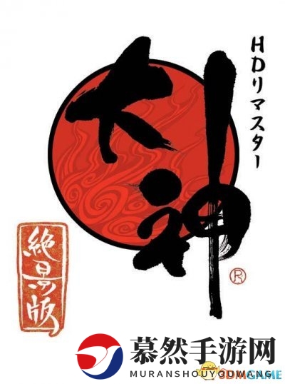 《大神：绝景版》升级版亮相，新元素揭露一览