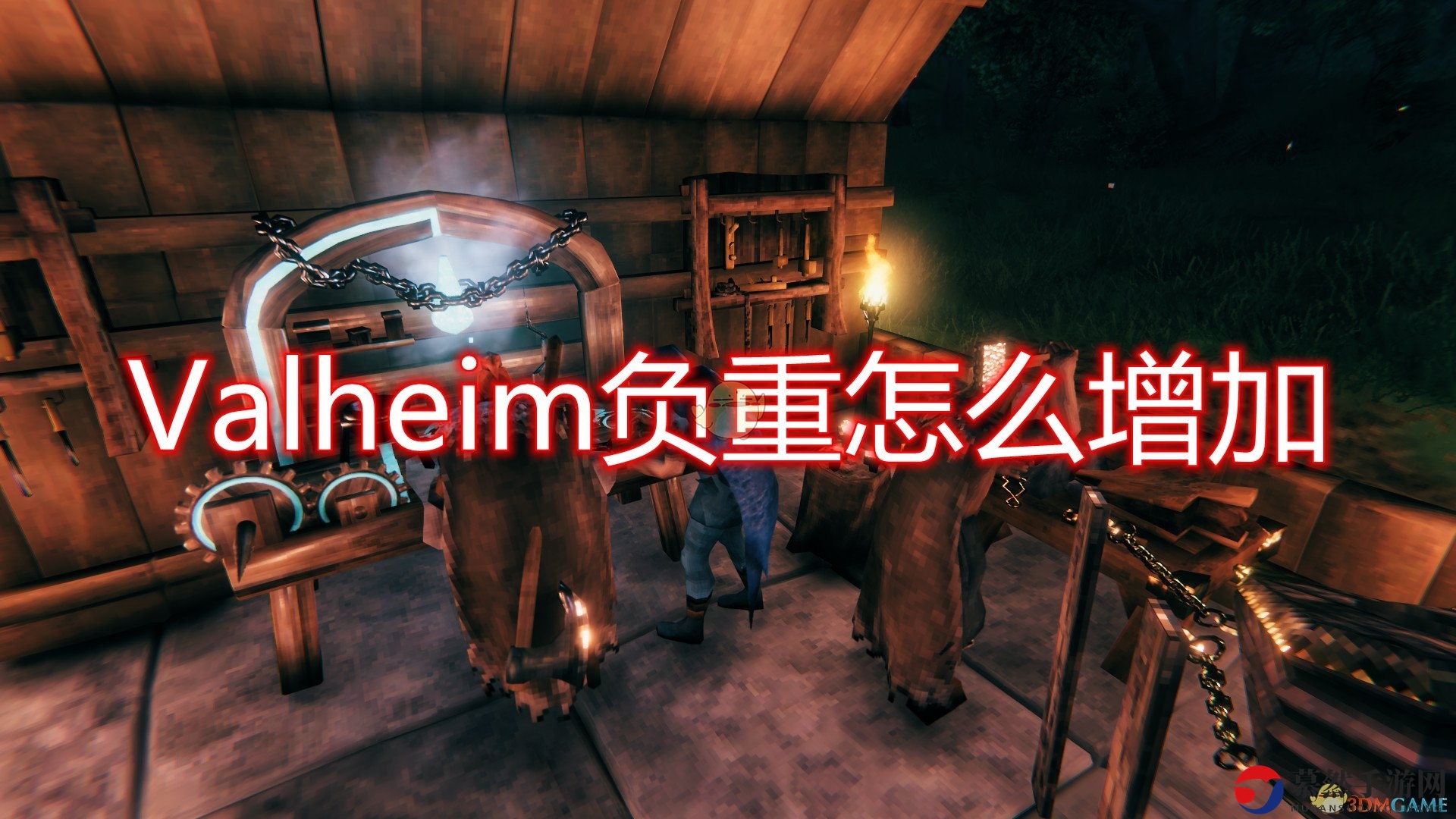 《Valheim》提升负重技巧详解分享