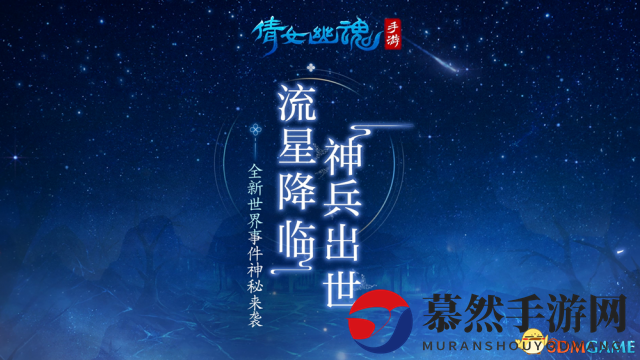 《倩女幽魂》手游流星雨降临，全新世界活动即将开启