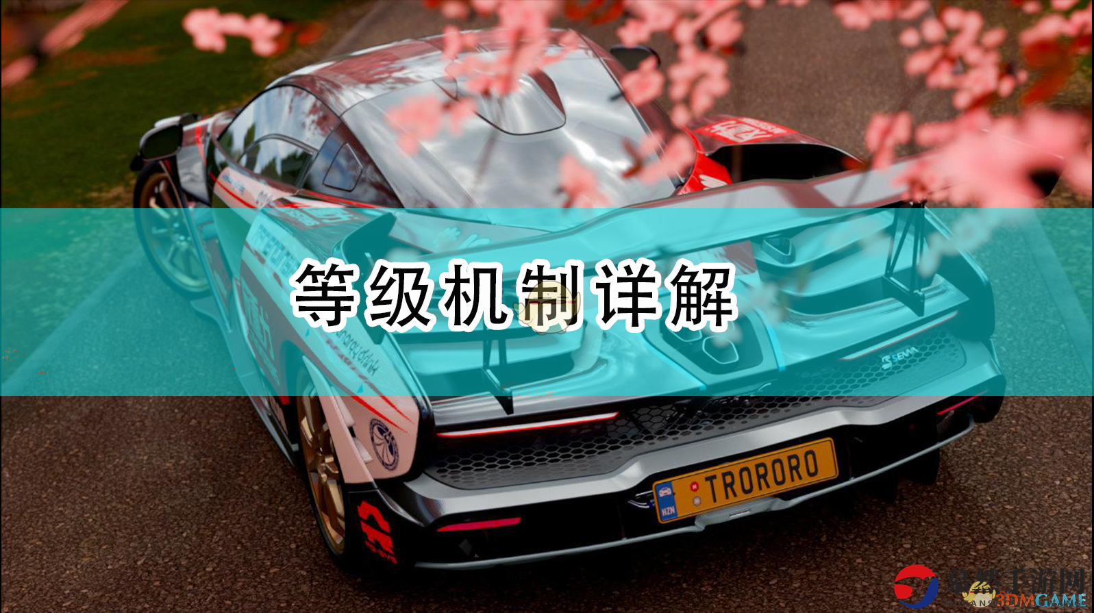 《地平线4》赛车等级系统全面解读