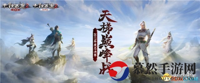 烽烟四起，《大话西游2》巅峰对决即将展开